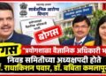 बोगस "प्रयोगशाळा वैज्ञानिक अधिकारी भरती"त निवड समितीच्या अध्यक्षपदी होते डॉ. राधाकिशन पवार, डॉ. बबिता कमलापूरकर Dr Radhakishan Pawar & Dr Babita Kamalapurkar served as chairpersons of the selection committee for the bogus recruitment
