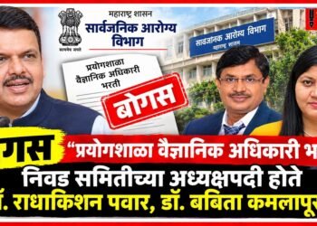 बोगस "प्रयोगशाळा वैज्ञानिक अधिकारी भरती"त निवड समितीच्या अध्यक्षपदी होते डॉ. राधाकिशन पवार, डॉ. बबिता कमलापूरकर Dr Radhakishan Pawar & Dr Babita Kamalapurkar served as chairpersons of the selection committee for the bogus recruitment