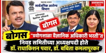 बोगस "प्रयोगशाळा वैज्ञानिक अधिकारी भरती"त निवड समितीच्या अध्यक्षपदी होते डॉ. राधाकिशन पवार, डॉ. बबिता कमलापूरकर बोगस "प्रयोगशाळा वैज्ञानिक अधिकारी भरती"त निवड समितीच्या अध्यक्षपदी होते डॉ. राधाकिशन पवार, डॉ. बबिता कमलापूरकर Dr Radhakishan Pawar & Dr Babita Kamalapurkar served as chairpersons of the selection committee for the bogus recruitment