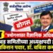 बोगस "प्रयोगशाळा वैज्ञानिक अधिकारी भरती"त निवड समितीच्या अध्यक्षपदी होते डॉ. राधाकिशन पवार, डॉ. बबिता कमलापूरकर Dr Radhakishan Pawar & Dr Babita Kamalapurkar served as chairpersons of the selection committee for the bogus recruitment