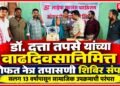 डॉ. दत्ता तपसे यांच्या वाढदिवसानिमित्त मोफत नेत्र तपासणी शिबिर संपन्न डॉ. दत्ता तपसे यांच्या वाढदिवसानिमित्त मोफत नेत्र तपासणी शिबिर संपन्न Free eye check up camp held on the occasion of Dr Datta Tapase birthday