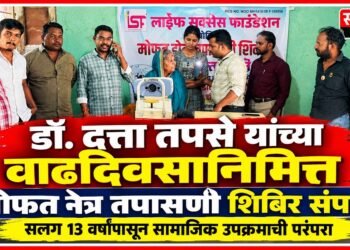 डॉ. दत्ता तपसे यांच्या वाढदिवसानिमित्त मोफत नेत्र तपासणी शिबिर संपन्न Free eye check up camp held on the occasion of Dr Datta Tapase birthday