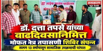 डॉ. दत्ता तपसे यांच्या वाढदिवसानिमित्त मोफत नेत्र तपासणी शिबिर संपन्न डॉ. दत्ता तपसे यांच्या वाढदिवसानिमित्त मोफत नेत्र तपासणी शिबिर संपन्न Free eye check up camp held on the occasion of Dr Datta Tapase birthday