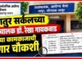 लातुर सर्कलच्या उपसंचालक डॉ. रेखा गायकवाड यांच्या कामकाजाची होणार चौकशी An inquiry will be conducted into the functioning of Dr Rekha Gaikwad DD Latur Circle