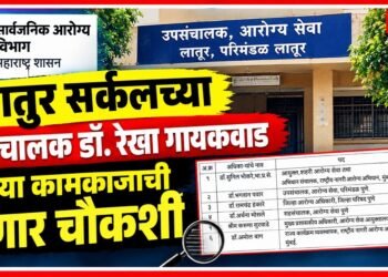 लातुर सर्कलच्या उपसंचालक डॉ. रेखा गायकवाड यांच्या कामकाजाची होणार चौकशी An inquiry will be conducted into the functioning of Dr Rekha Gaikwad DD Latur Circle
