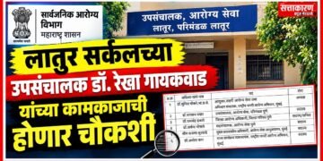 लातुर सर्कलच्या उपसंचालक डॉ. रेखा गायकवाड यांच्या कामकाजाची होणार चौकशी An inquiry will be conducted into the functioning of Dr Rekha Gaikwad DD Latur Circle