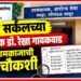 लातुर सर्कलच्या उपसंचालक डॉ. रेखा गायकवाड यांच्या कामकाजाची होणार चौकशी लातुर सर्कलच्या उपसंचालक डॉ. रेखा गायकवाड यांच्या कामकाजाची होणार चौकशी An inquiry will be conducted into the functioning of Dr Rekha Gaikwad DD Latur Circle