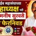 कास्ट्राईब महासंघाच्या जिल्हाध्यक्ष पदी मनीष सुरवसे यांची फेरनिवड कास्ट्राईब महासंघाच्या जिल्हाध्यक्ष पदी मनीष सुरवसे यांची फेरनिवड Manish Suravase re elected as District President of Castrib Federation