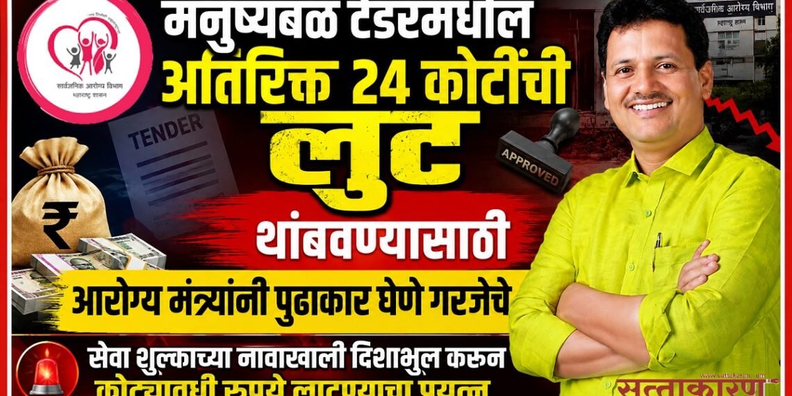 मनुष्यबळ टेंडरमधील अतिरिक्त 24 कोटींची लुट थांबवण्यासाठी आरोग्य मंत्र्यांनी पुढाकार घेणे गरजेचे Health Minister to take the initiative stop the misappropriation of additional 24 crore in the manpower tender