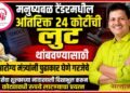 मनुष्यबळ टेंडरमधील अतिरिक्त 24 कोटींची लुट थांबवण्यासाठी आरोग्य मंत्र्यांनी पुढाकार घेणे गरजेचे मनुष्यबळ टेंडरमधील अतिरिक्त 24 कोटींची लुट थांबवण्यासाठी आरोग्य मंत्र्यांनी पुढाकार घेणे गरजेचे Health Minister to take the initiative stop the misappropriation of additional 24 crore in the manpower tender