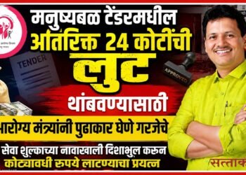 मनुष्यबळ टेंडरमधील अतिरिक्त 24 कोटींची लुट थांबवण्यासाठी आरोग्य मंत्र्यांनी पुढाकार घेणे गरजेचे Health Minister to take the initiative stop the misappropriation of additional 24 crore in the manpower tender