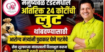 मनुष्यबळ टेंडरमधील अतिरिक्त 24 कोटींची लुट थांबवण्यासाठी आरोग्य मंत्र्यांनी पुढाकार घेणे गरजेचे मनुष्यबळ टेंडरमधील अतिरिक्त 24 कोटींची लुट थांबवण्यासाठी आरोग्य मंत्र्यांनी पुढाकार घेणे गरजेचे Health Minister to take the initiative stop the misappropriation of additional 24 crore in the manpower tender