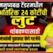 मनुष्यबळ टेंडरमधील अतिरिक्त 24 कोटींची लुट थांबवण्यासाठी आरोग्य मंत्र्यांनी पुढाकार घेणे गरजेचे मनुष्यबळ टेंडरमधील अतिरिक्त 24 कोटींची लुट थांबवण्यासाठी आरोग्य मंत्र्यांनी पुढाकार घेणे गरजेचे Health Minister to take the initiative stop the misappropriation of additional 24 crore in the manpower tender