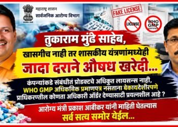 तुकाराम मुंढे साहेब, खासगीच नाही तर शासकीय यंत्रणांमध्येही जादा दराने औषध खरेदी... Tukaram Mundhe medicines r being purchased at inflated rates not only in the private sector bt also within government systems