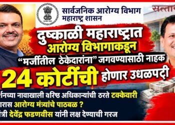 दुष्काळी महाराष्ट्रात आरोग्य विभागाकडून "मर्जीतील ठेकेदारांना" जगवण्यासाठी नाहक 24 कोटींची होणार उधळपट्टी In drought stricken Maharashtra Health Dept is set to squander 24 cr an unnecessary expenditure aimed solely sustaining favored contractors