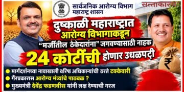 दुष्काळी महाराष्ट्रात आरोग्य विभागाकडून "मर्जीतील ठेकेदारांना" जगवण्यासाठी नाहक 24 कोटींची होणार उधळपट्टी In drought stricken Maharashtra Health Dept is set to squander 24 cr an unnecessary expenditure aimed solely sustaining favored contractors