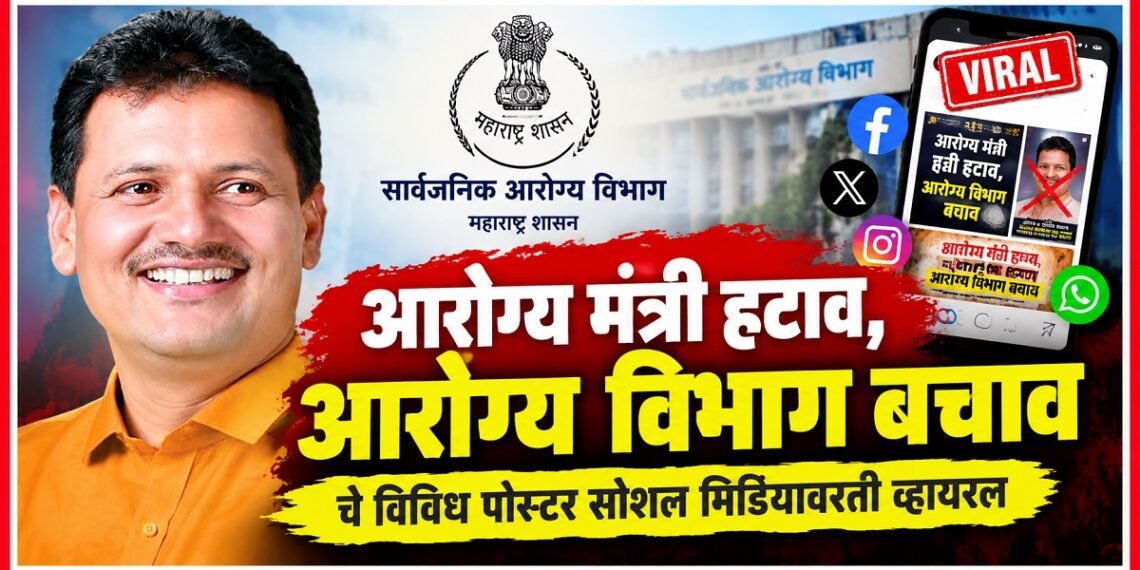 "आरोग्य मंत्री हटाव, आरोग्य विभाग बचाव"चे विविध पोस्टर सोशल मिडीयावरती व्हायरल Various posters calling for the Health Ministers removal & saving the Health Department have gone viral on social media