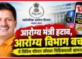 "आरोग्य मंत्री हटाव, आरोग्य विभाग बचाव"चे विविध पोस्टर सोशल मिडीयावरती व्हायरल Various posters calling for the Health Ministers removal & saving the Health Department have gone viral on social media