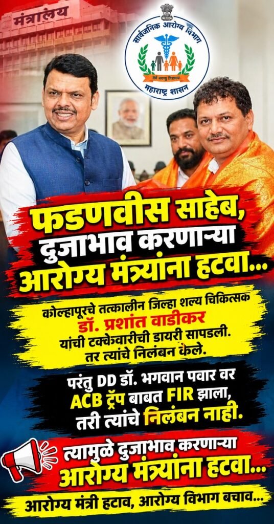 "आरोग्य मंत्री हटाव, आरोग्य विभाग बचाव"चे विविध पोस्टर सोशल मिडीयावरती व्हायरल Various posters calling for the Health Ministers removal & saving the Health Department have gone viral on social media 