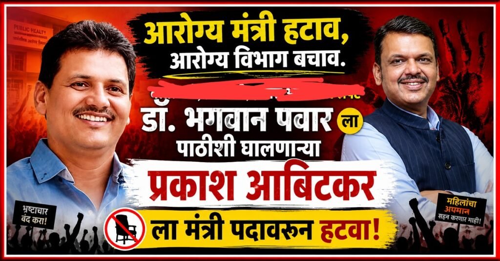 "आरोग्य मंत्री हटाव, आरोग्य विभाग बचाव"चे विविध पोस्टर सोशल मिडीयावरती व्हायरल Various posters calling for the Health Ministers removal & saving the Health Department have gone viral on social media 