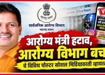 "आरोग्य मंत्री हटाव, आरोग्य विभाग बचाव"चे विविध पोस्टर सोशल मिडीयावरती व्हायरल Various posters calling for the Health Ministers removal & saving the Health Department have gone viral on social media