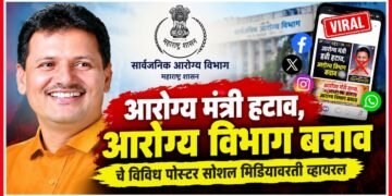 "आरोग्य मंत्री हटाव, आरोग्य विभाग बचाव"चे विविध पोस्टर सोशल मिडीयावरती व्हायरल Various posters calling for the Health Ministers removal & saving the Health Department have gone viral on social media