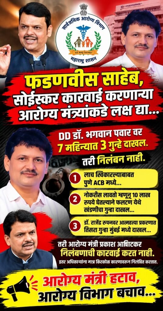 "आरोग्य मंत्री हटाव, आरोग्य विभाग बचाव"चे विविध पोस्टर सोशल मिडीयावरती व्हायरल Various posters calling for the Health Ministers removal & saving the Health Department have gone viral on social media 