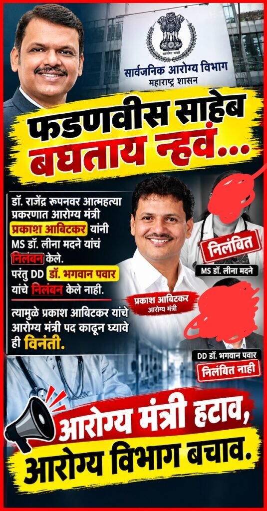"आरोग्य मंत्री हटाव, आरोग्य विभाग बचाव"चे विविध पोस्टर सोशल मिडीयावरती व्हायरल Various posters calling for the Health Ministers removal & saving the Health Department have gone viral on social media 
