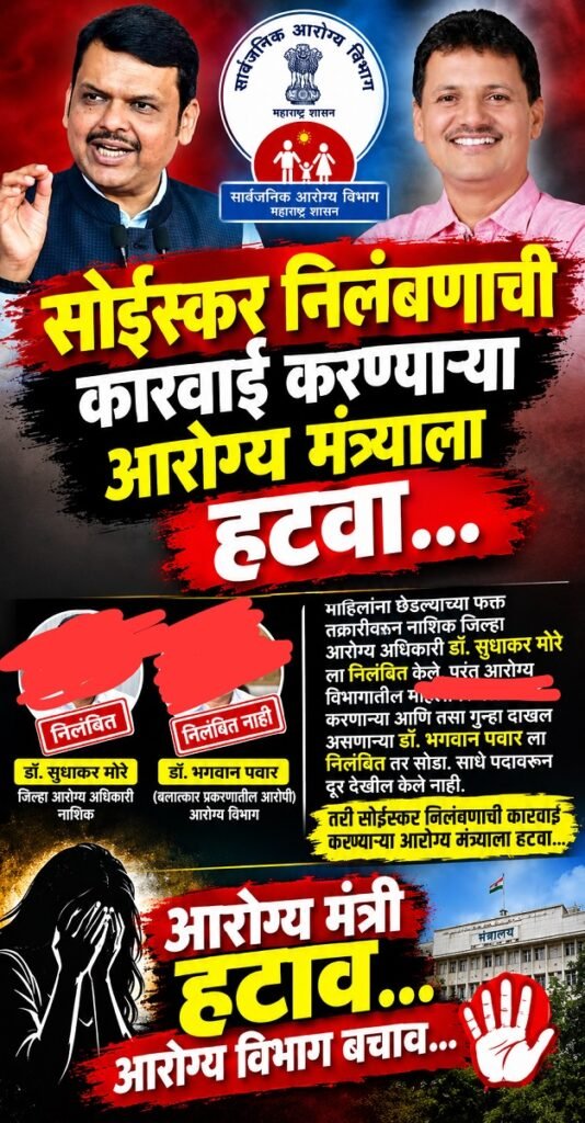 "आरोग्य मंत्री हटाव, आरोग्य विभाग बचाव"चे विविध पोस्टर सोशल मिडीयावरती व्हायरल Various posters calling for the Health Ministers removal & saving the Health Department have gone viral on social media 