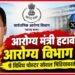 "आरोग्य मंत्री हटाव, आरोग्य विभाग बचाव"चे विविध पोस्टर सोशल मिडीयावरती व्हायरल Various posters calling for the Health Ministers removal & saving the Health Department have gone viral on social media