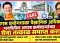 "बोगस प्रयोगशाळा वैज्ञानिक अधिकारी" भरतीतील अपात्र कर्मचाऱ्यांच्या सेवा तत्काळ समाप्त करा "बोगस प्रयोगशाळा वैज्ञानिक अधिकारी" भरतीतील अपात्र कर्मचाऱ्यांच्या सेवा तत्काळ समाप्त करा Terminate services of ineligible employees recruited as scientific officers in the fraudulent laboratory recruitment process immediately
