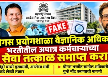 "बोगस प्रयोगशाळा वैज्ञानिक अधिकारी" भरतीतील अपात्र कर्मचाऱ्यांच्या सेवा तत्काळ समाप्त करा Terminate services of ineligible employees recruited as scientific officers in the fraudulent laboratory recruitment process immediately