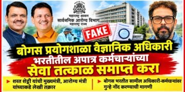 "बोगस प्रयोगशाळा वैज्ञानिक अधिकारी" भरतीतील अपात्र कर्मचाऱ्यांच्या सेवा तत्काळ समाप्त करा "बोगस प्रयोगशाळा वैज्ञानिक अधिकारी" भरतीतील अपात्र कर्मचाऱ्यांच्या सेवा तत्काळ समाप्त करा Terminate services of ineligible employees recruited as scientific officers in the fraudulent laboratory recruitment process immediately