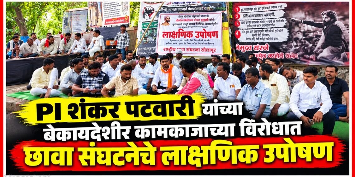 PI शंकर पटवारी यांच्या बेकायदेशीर कामाकाजाच्या विरोधात छावा संघटनेचे लाक्षणिक उपोषण Symbolic hunger strike by Chhava organization against illegal activities PI Shankar Patwari