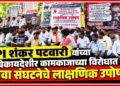 PI शंकर पटवारी यांच्या बेकायदेशीर कामाकाजाच्या विरोधात छावा संघटनेचे लाक्षणिक उपोषण Symbolic hunger strike by Chhava organization against illegal activities PI Shankar Patwari