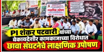 PI शंकर पटवारी यांच्या बेकायदेशीर कामाकाजाच्या विरोधात छावा संघटनेचे लाक्षणिक उपोषण Symbolic hunger strike by Chhava organization against illegal activities PI Shankar Patwari