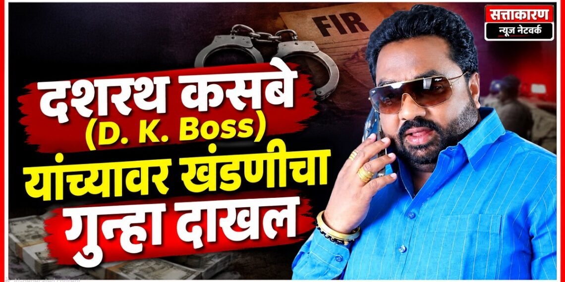 किरकोळ रकमेसाठी दशरथ कसबे यांच्यावर खंडणीचा गुन्हा दाखल Extortion case registered against Dashrath Kasbe over a small sum