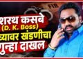 किरकोळ रकमेसाठी दशरथ कसबे यांच्यावर खंडणीचा गुन्हा दाखल किरकोळ रकमेसाठी दशरथ कसबे यांच्यावर खंडणीचा गुन्हा दाखल Extortion case registered against Dashrath Kasbe over a small sum
